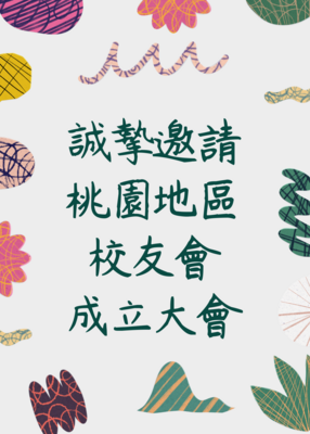【誠摯邀請】桃園地區校友會成立大會