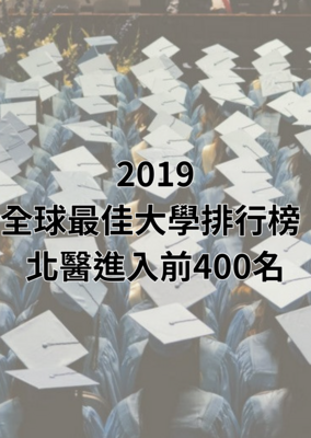 2019全球最佳大學排行榜 北醫大進入前400名