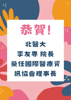 恭賀！北醫大李友專院長榮任國際醫療資訊協會理事長