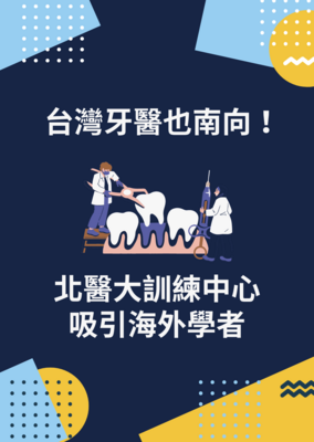台灣牙醫也南向！北醫大訓練中心吸引海外學者