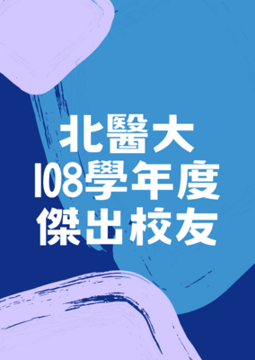 北醫大108學年度傑出校友