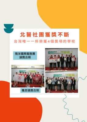 北醫社團獲獎不斷!!