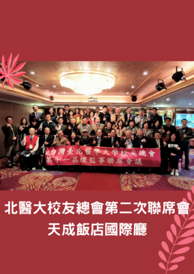 北醫大校友總會第二次聯席會