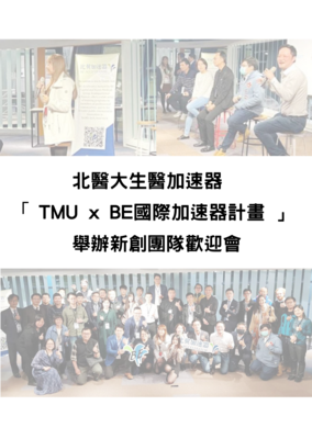 TMU x BE國際加速器計畫，舉辦新創團隊歡迎會
