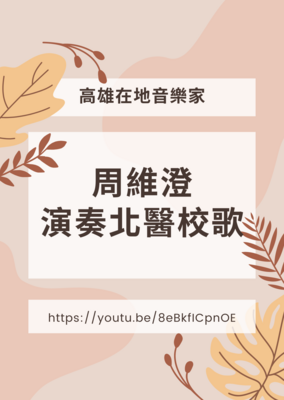 高雄在地音樂家周維澄演奏北醫校歌