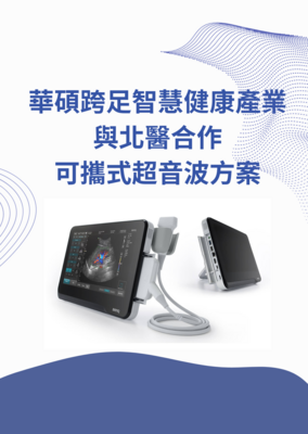 華碩跨足智慧健康產業，與北醫合作可攜式超音波方案