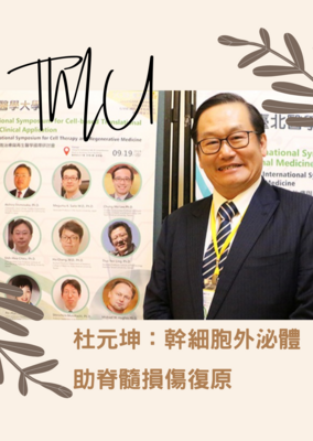 杜元坤幹細胞外泌體助脊髓損傷復原