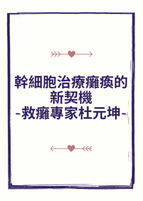 幹細胞治療癱瘓的新契機-救癱專家杜元坤