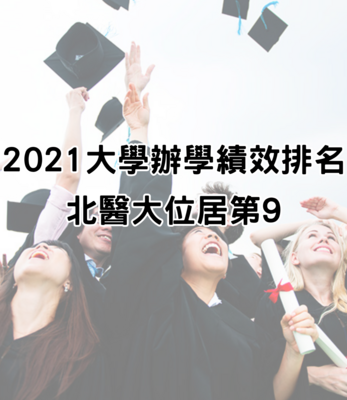 2021大學辦學績效排名 北醫大位居第9！