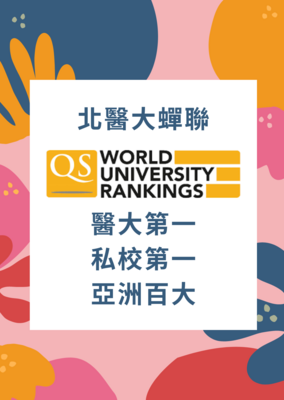 QS世界500大學排名 北醫大蟬聯醫大第一、私校第一！