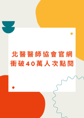 強大校友會!臺北醫學大學醫師協會!