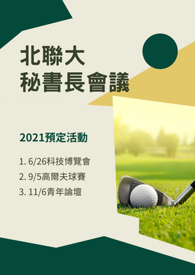 北聯大秘書長會議